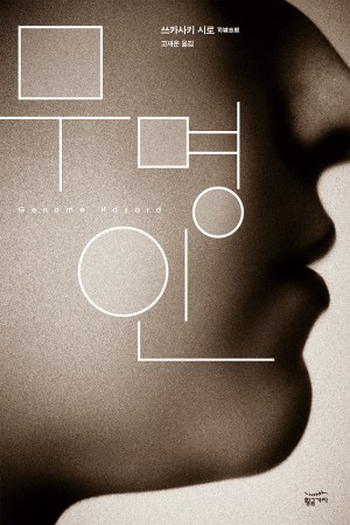  de Filme Genome Hazard (2013)