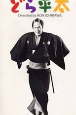 Dora-heita (Dora-heita)