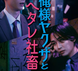 Ore-sama Yakuza to Hetare Shachiku: Kuni wo Koeta Jingi Naki Dekiai