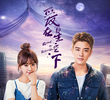 爱在星空下