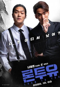 Loan to You (론투유)