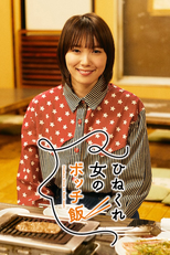 ひねくれ女のボッチ飯 (ひねくれ女のボッチ飯)