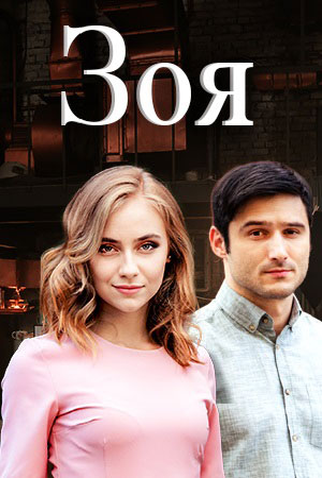 Poster 1 de Série Zoya (2019)