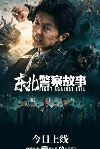 Poster 1 de Filme Fight Against Evil (2021)