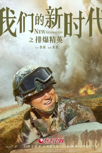 Poster de Série New Generation: The Hurt Locker (2021)