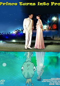 Prince Turns To Frog  (王子變青蛙 / Wang Zi Bian Qing Wa )