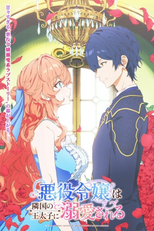 Akuyaku Reijou wa Ringoku no Outaishi ni Dekiai sareru (悪役令嬢は隣国の王太子に溺愛される)