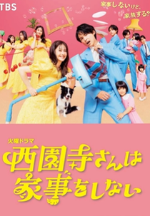 Saionji-san wa Kaji wo Shinai (西園寺さんは家事をしない︎)
