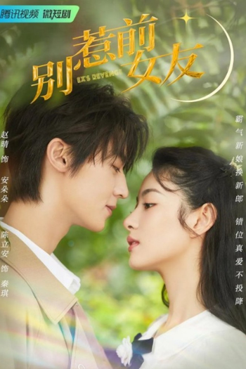 Poster de Franquia 别惹前女友 (2022)
