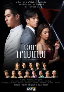 The Love Proposal (เวลากามเทพ)