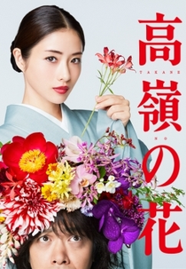 Takane no Hana (高嶺の花)