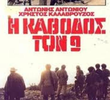 I kathodos ton 9