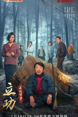 Good Guy Good Luck (立功)