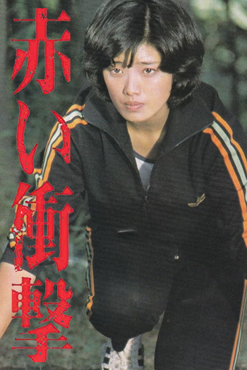 Poster de Franquia 赤い衝撃 (None)