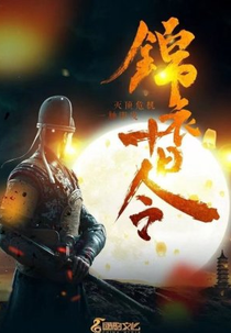 Ten Day Order (锦衣十日令)