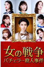Women's War: Bachelor Murder Case (女の戦争～バチェラー殺人事件～)