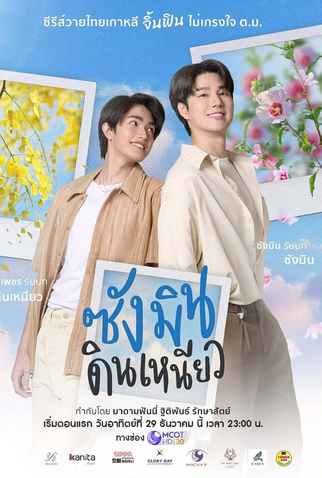 Poster 4 de Série Sangmin Dinneaw (2024)