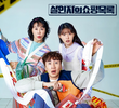 살인자의 쇼핑목록
