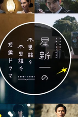 Hoshi Shinichi no Fushigina Fushigina Tanpen Dorama (星新一の不思議な不思議な短編ドラマ)