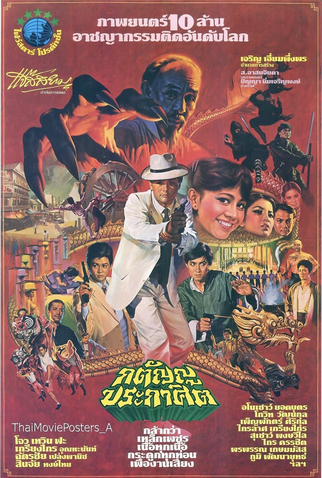 Poster 1 de Filme Katanyu Prakasit (1983)