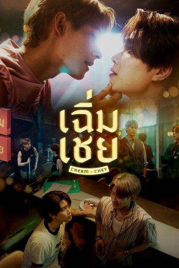 Poster de Franquia เฉิ่มเชย (2026)