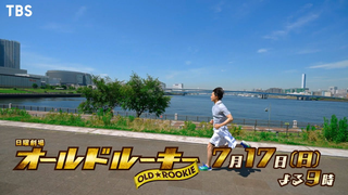 Trailer: 『オールドルーキー』7/17(日) #3 まさかの敗北に大クレーム!! 傷ついた選手のために今やるべきこととは…【過去回はパラビで配信中】