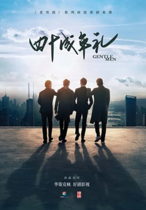 Gentlemen (四十成年礼)