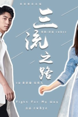 Fight For My Way (三流之路)