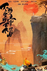 100 Reasons Not To Be King (不当皇帝的100个理由)