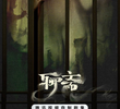 聊斋