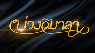 Trailer: บ่วงวิมาลา | ละครเด็ด 7HD ปี 2565