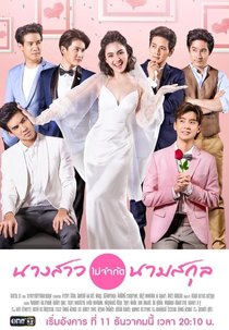 A Waiting Bride (Nang Sao Mai Jam Kad Nam Sakul)