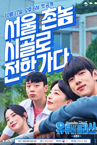 Poster 1 de Série Youtuber Class (2ª Temporada) (2021)