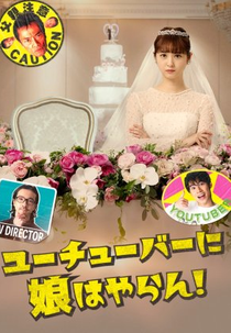 Youtuber ni Musume wa Yaran! (ユーチューバーに娘はやらん！)