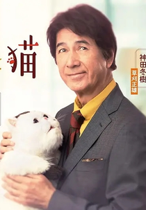 A Man and His Cat (Ojisama to Neko)