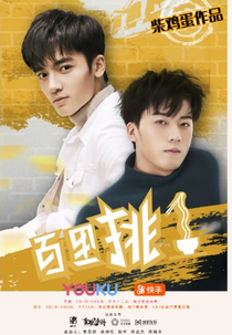 One in a Hundred (百里挑一)