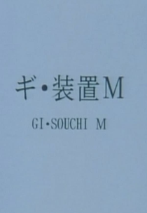 Apparatus ‘M’ (ギ・装置Ｍ)