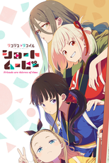 Lycoris Recoil: Friends are Thieves of Time. (『リコリス・リコイル』Friends are thieves of time.)