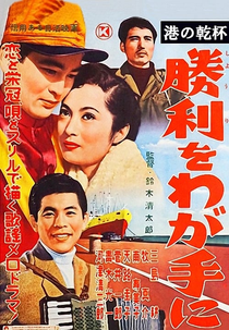 Victory is Ours (港の乾杯　勝利をわが手に)