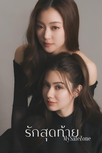 Poster de Franquia รักสุดท้าย (2025)