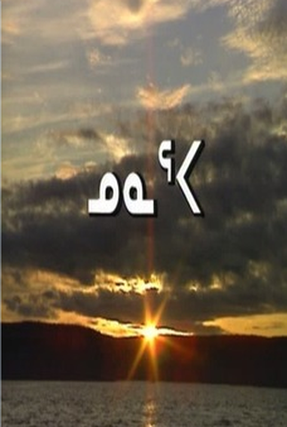 Poster 1 de Filme Nunaqpa (1991)