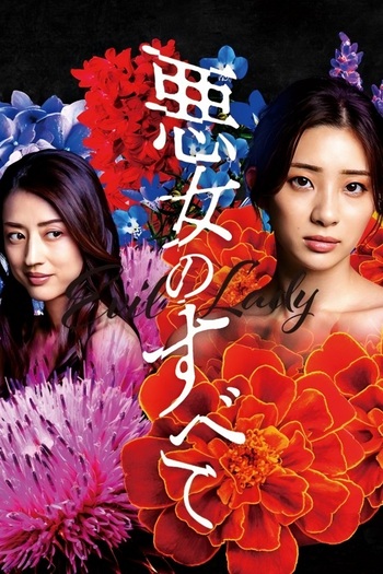Poster de Franquia 悪女のすべて (2022)