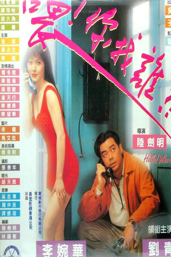  de Filme Hello! Who Is It? (1994)