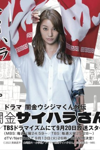 Poster de Série Yamikin Saihara-san (2022)
