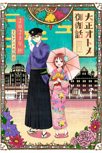 Taishou Otome Otogibanashi - Poster / Capa / Cartaz - Oficial 1