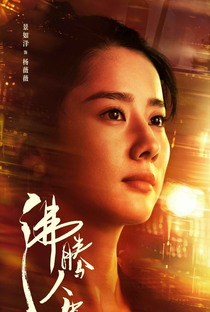 Fei Teng Ren Sheng - Poster / Capa / Cartaz - Oficial 5