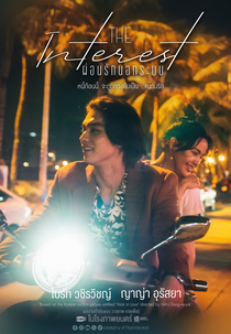 Dívida de Amor (ผ่อนรักนอกระบบ)