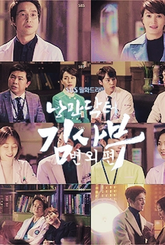 Poster 1 de Série Dr. Romantic: APPENDIX, The Beginning of Everything (2017)