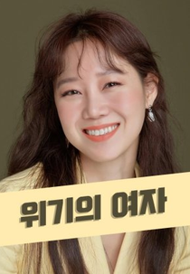 Queen of the Scene (위기의 여자)