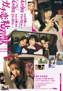 Gachi Koi Nenchakujuu (ガチ恋粘着獣)